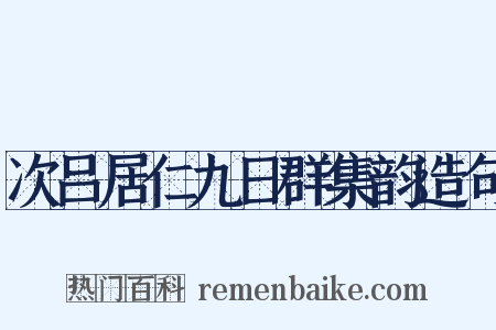 次吕居仁九日群集韵造句是什么意思的图片